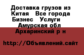 Доставка грузов из Китая - Все города Бизнес » Услуги   . Амурская обл.,Архаринский р-н